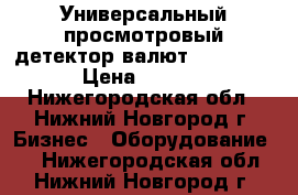 Универсальный просмотровый детектор валют DORS 1200 › Цена ­ 2 900 - Нижегородская обл., Нижний Новгород г. Бизнес » Оборудование   . Нижегородская обл.,Нижний Новгород г.